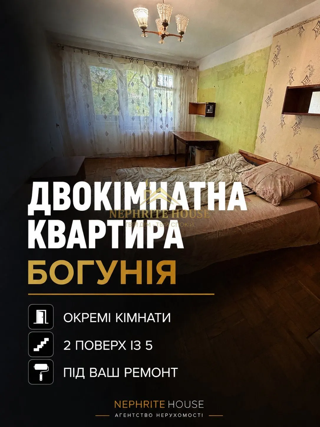 Купити Продаж двокімнатної квартири на Богунії в Житомирі — нерухомість Nephrite House